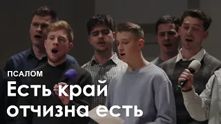 Есть край отчизна есть другая l Псалом