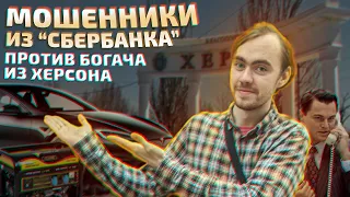 Сказал мошенникам, что я из Херсона. Неожиданная реакция