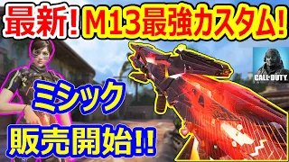 【CoD:モバイル】『M13』ドミニオンミシックドロー3度目の到来!!『最強カスタム!!』【CoDMOBILE : 雑草ちゃん】
