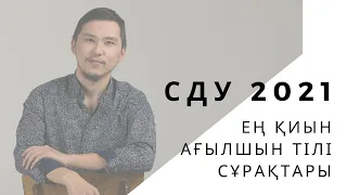 SPT 2021 СДУ Наурыз / Ағылшын тілі / ҰБТ Академиясы