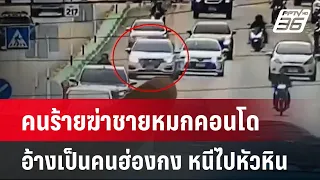 เบาะแสใหม่ คนร้ายฆ่าชายหมกคอนโด อ้างเป็นคนฮ่องกง หนีไปหัวหิน | โชว์ข่าวเช้านี้ | 31 พ.ค. 67