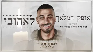 אופק המלאך - לאהובי לזכרו של סמ"ר בראל חדריה שמואלי ז"ל (pord by.mosh)