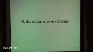 Гущин А.И. - Общая геология. Часть 1 - 11. Подземные воды