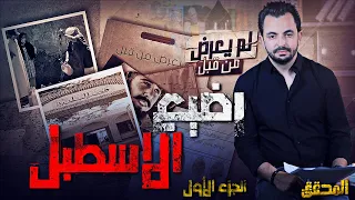 المحقق -  لم يعرض من قبل - الجزء 1 - رضيع_الإسطبل