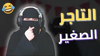 قررت اسوي مشروع واصير تاجر وحصل ما لم يكن في الحسبان ..؟! 😂😂