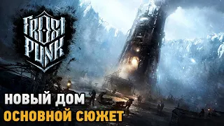 Frostpunk # Новый дом ( основной сюжет )