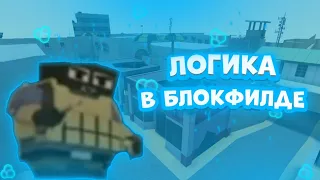 ЛОГИКА В БЛОКФИЛДЕ | BLOCKFIELD | БЛОКФИЛД