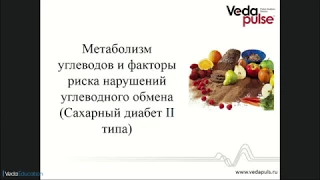 Метаболизм углеводов и факторы риска нарушений углеводного обмена. Сахарный диабет II типа