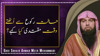 Ruku Se Uthte Waqt Muqtadi Kya Kahe ? | Qari Sohaib Ahmed Meer Muhammadi 2022 | IIRCTV