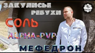 СОЛЬ. МЕФЕДРОН. ALPHA-PVP. СИНТЕТИЧЕСКИЕ НАРКОТИКИ.