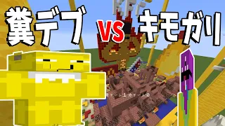 実際の体重で分けて大戦争 ひょろがり vs 糞デブ - マインクラフト【KUN】