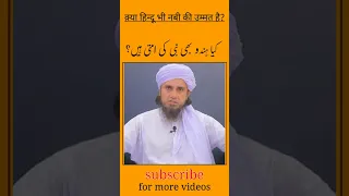 kiya Hindu bhi Nabi ki ummat hai? Mufti Tariq Masood | #shorts