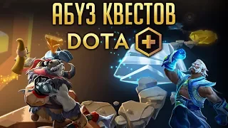 DOTA PLUS - АБУЗ КВЕСТОВ (СЛОМАН)