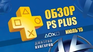 Обзор линейки игр PS Plus. Июль 2015