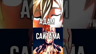 Адам ПРОТИВ Сайтамы | Adam VS Saitama #ragnarok #onepunchman #anime