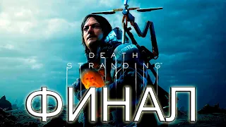 Death Stranding (Выход смерти) // Прохождение на PS4 Pro #ФИНАЛ