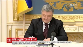 Президент підписав закон про пенсійну реформу та подякував парламенту за зусилля