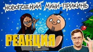 Новогодний мини-прикинь | Metal Family Xydownik | Реакция Гидры