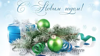 С Новым годом Вас, мои хорошие! ПОЗДРАВЛЕНИЕ с Новым годом.