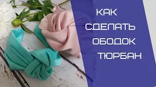 Как сделать ободок тюрбан своими руками. Ободок с узлом. Чалма. DIY