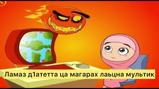 Исламский мультик на чеченском.