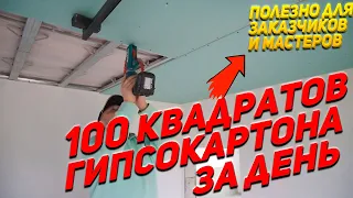 100 М² гипсокартона за день. Как ускориться на монтаже ГИПСОКАРТОНА. Все для заказчиков и мастеров.