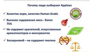 Презентация корма Applaws