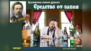 А. П. Чехов. Средство от запоя (без муз) - чит. Александр Водяной