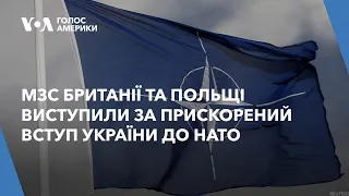 МЗС Британії та Польщі виступили за прискорений вступ України до НАТО