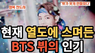 현재 열도에 스며든 BTS 뷔의 인기 [ENG SUB]