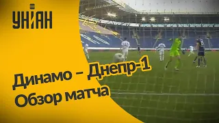 Динамо – Днепр-1- 2:0. Обзор матча