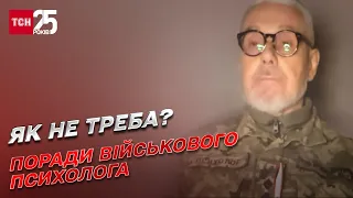 ⚡ Як НЕ треба допомагати бійцям? Поради військового психолога