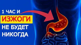 За 1 час избавление навсегда от изжоги и вздутия живота. Простота и доступность метода вас удивит!