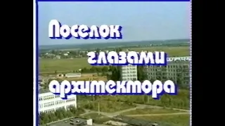 Шаховская. Поселок глазами архитектора 1998г.