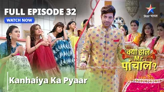 Kya Haal, Mr. Paanchal? Kanhaiya Ka Pyaar | Episode 32 | क्या हाल मिस्टर पांचाल?