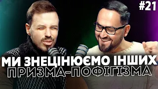 Чому ми знецінюємо інших? | Корнелюк, Лиховида | призма-пофігізма #21