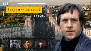 Кумир миллионов. Все фильмы Владимира Высоцкого