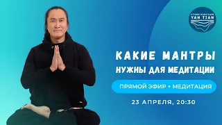 Какие мантры нужны для медитации | Прямой эфир + медитация | Ян Тиан