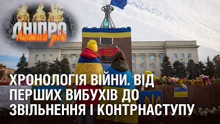 ХРОНОЛОГІЯ ВІЙНИ. Від перших вибухів до звільнення і контрнаступу