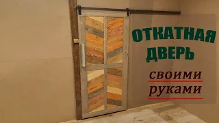 Откатная дверь своими руками. Креативное решение для дома