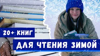 ЧТО ЧИТАТЬ ЗИМОЙ?🥶 Подборка КНИГ с зимней атмосферой❄️