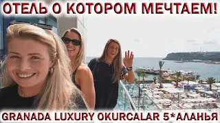 Обзор отеля GRANADA LUXURY OKURCALAR 5* АЛАНЬЯ👉Отель о котором мечтаем!!! 🏖ОТДЫХ в ТУРЦИИ 2023