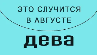 ДЕВА✨Таро Прогноз АВГУСТ 2023 💯! Уже вот-вот это случится! ✨(📜🔮все недели подробно!)