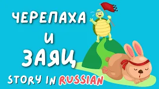 Russian Storytime: The Tortoise and the Hare (Slow & Understandable)