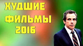 ХУДШИЕ ФИЛЬМЫ 2016