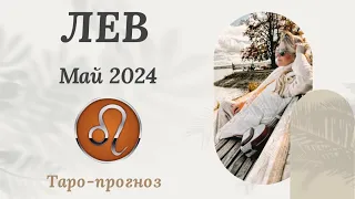 ЛЕВ ♌️  - ТАРО ПРОГНОЗ на МАЙ  2024