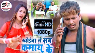 Bansidhar Choudhari ka New Maithili Super Hit Comedy Video song 2021//खोईछा में सब कमाये के HD Video