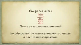 Урок французского языка. 5 исключений глаголов 3 группы по образованию форм множественного числа.