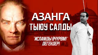 Азанга тыюу салган өлкө