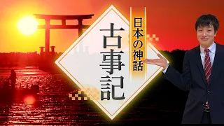 【古事記】日本最古の神話をわかりやすく解説！